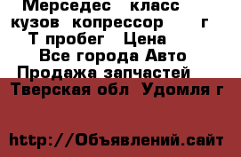 Мерседес c класс w204 кузов 2копрессор  2011г   30 Т пробег › Цена ­ 1 000 - Все города Авто » Продажа запчастей   . Тверская обл.,Удомля г.